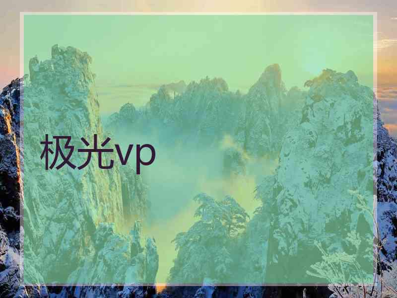 极光vp