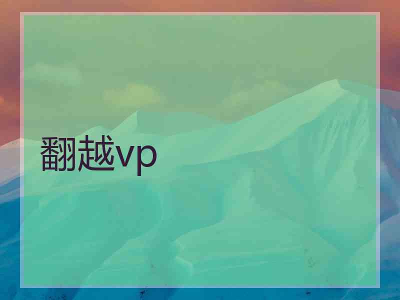 翻越vp