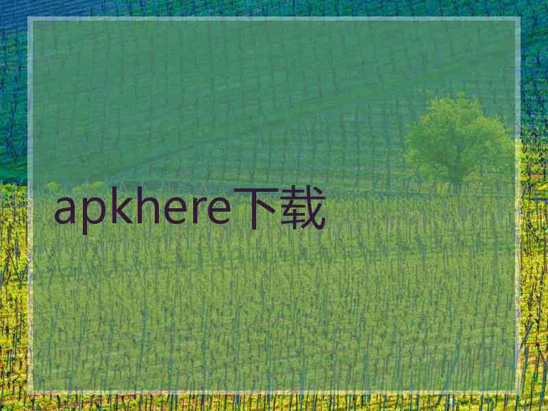 apkhere下载