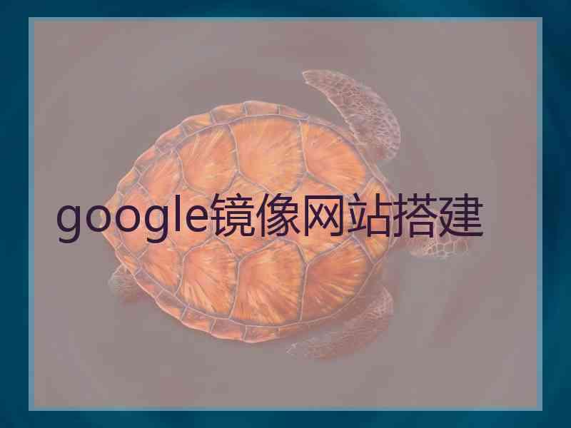 google镜像网站搭建