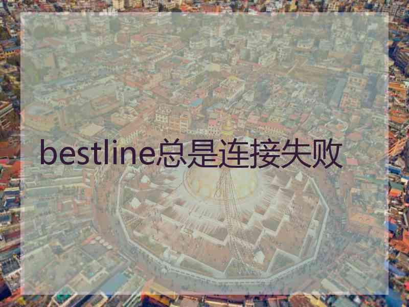 bestline总是连接失败