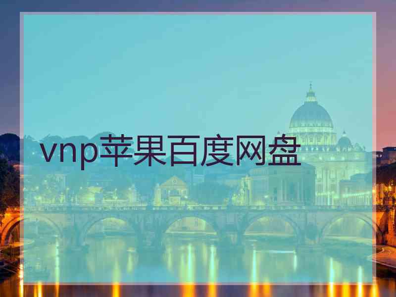 vnp苹果百度网盘