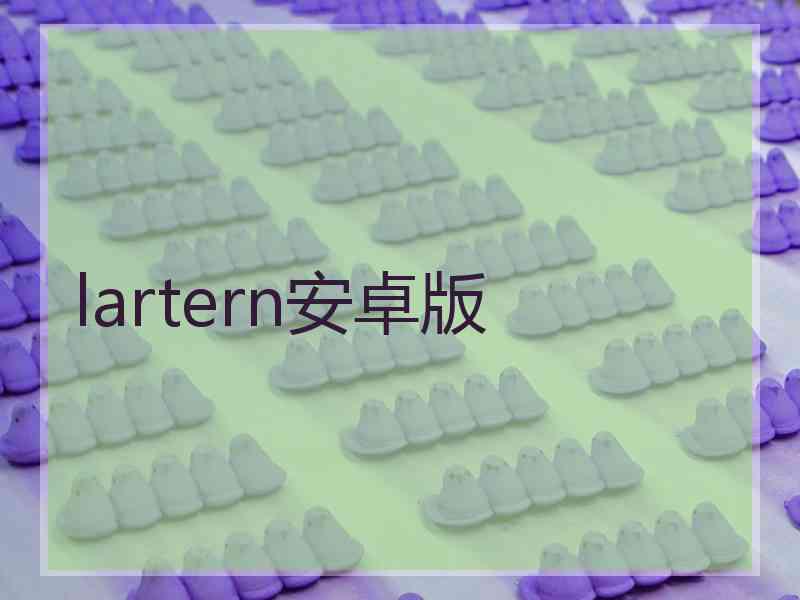 lartern安卓版