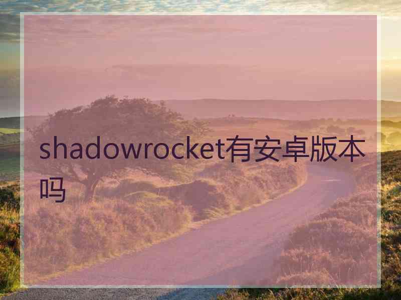 shadowrocket有安卓版本吗