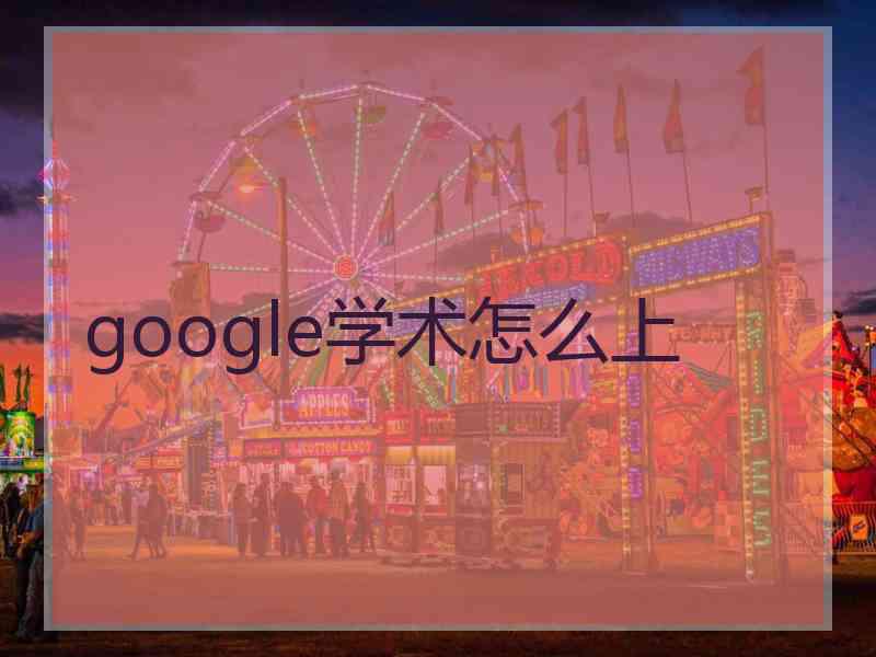 google学术怎么上