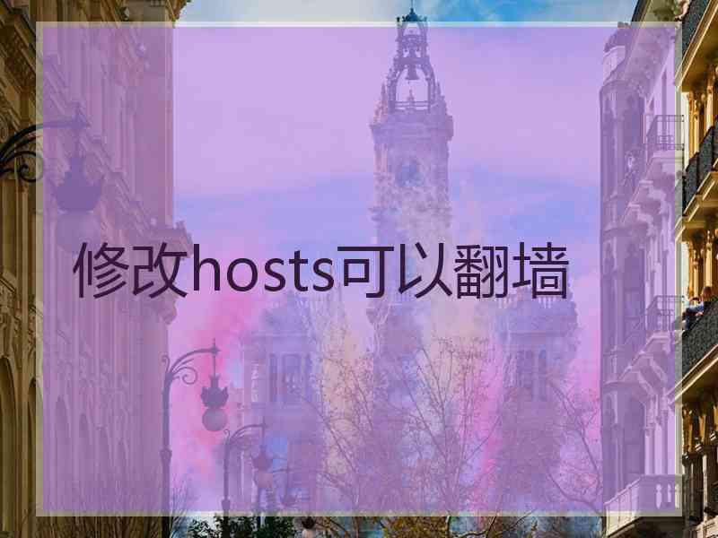 修改hosts可以翻墙