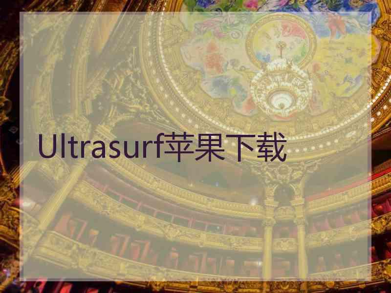 Ultrasurf苹果下载