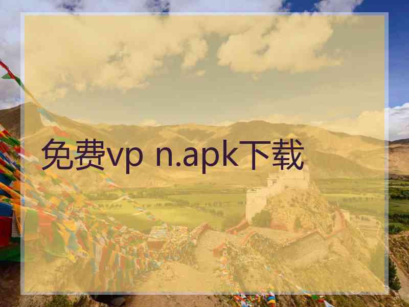 免费vp n.apk下载