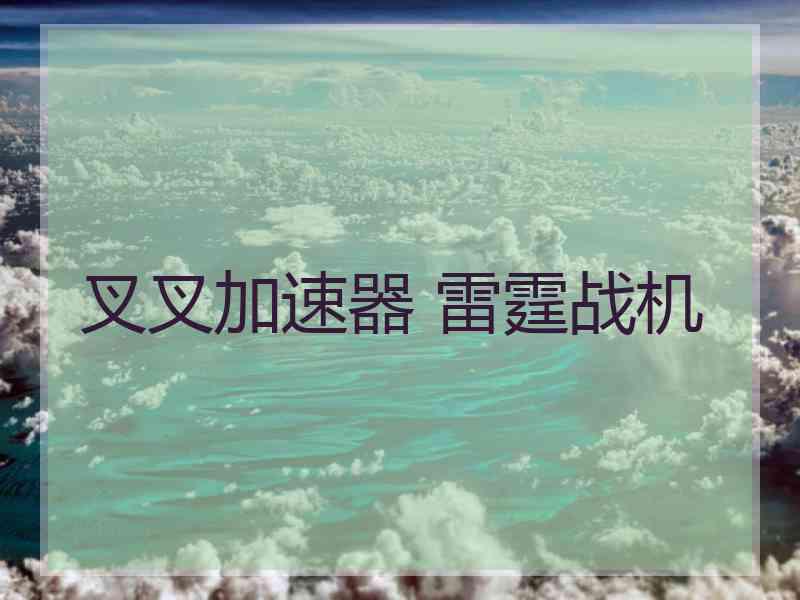 叉叉加速器 雷霆战机