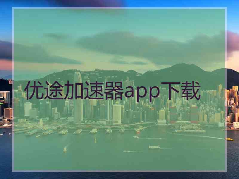 优途加速器app下载