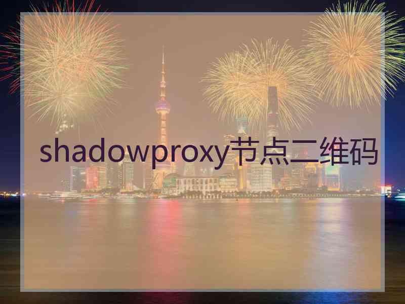 shadowproxy节点二维码