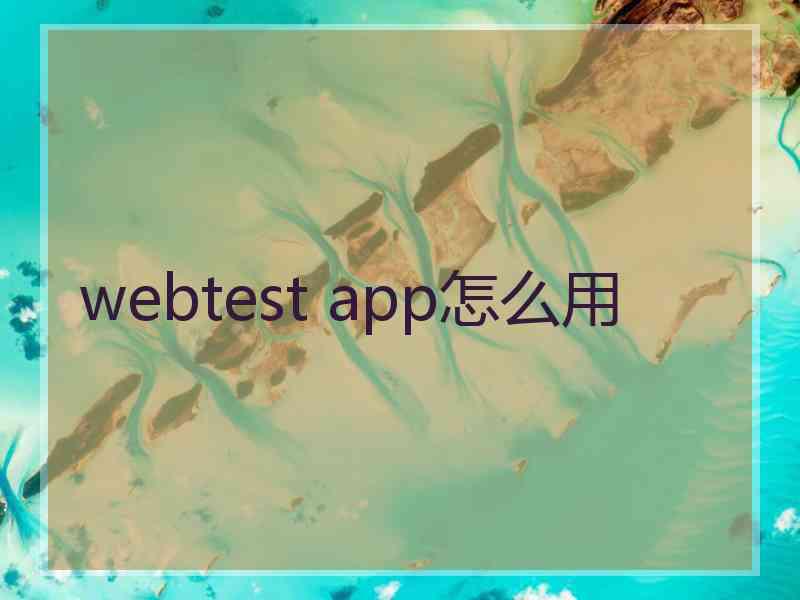 webtest app怎么用