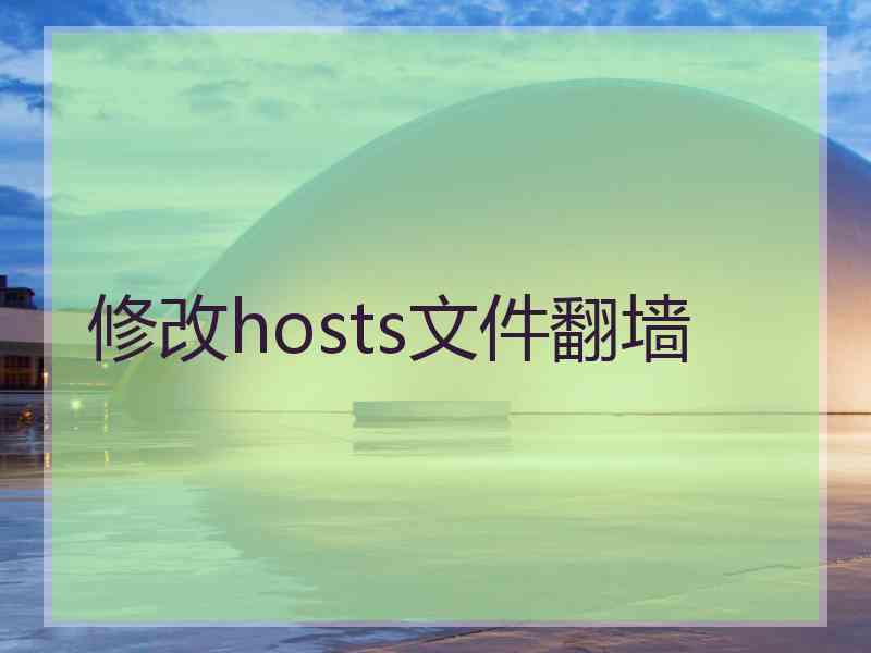 修改hosts文件翻墙