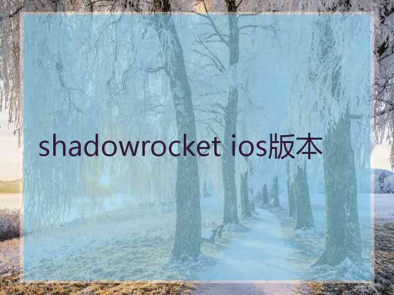 shadowrocket ios版本