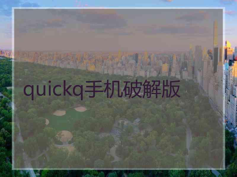 quickq手机破解版