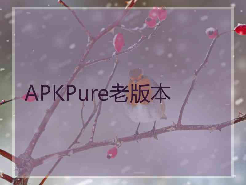 APKPure老版本