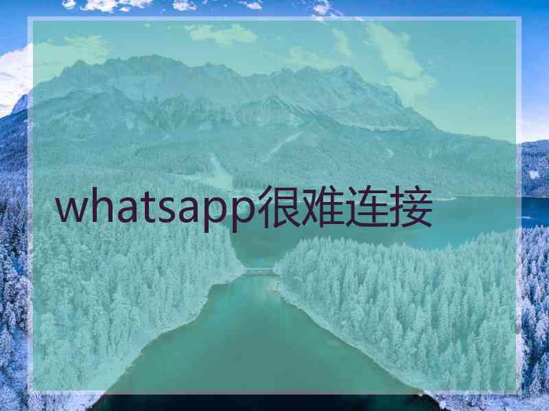 whatsapp很难连接