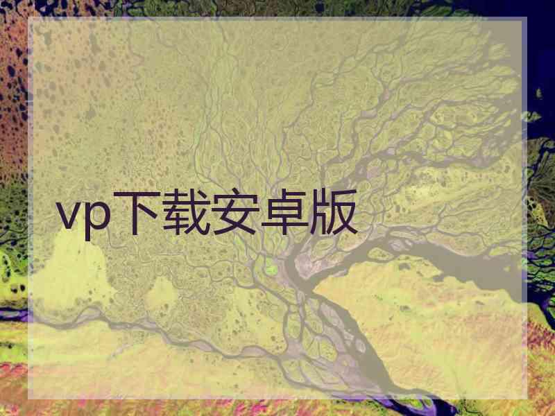 vp下载安卓版