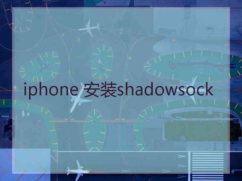 iphone 安装shadowsock