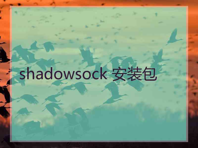 shadowsock 安装包