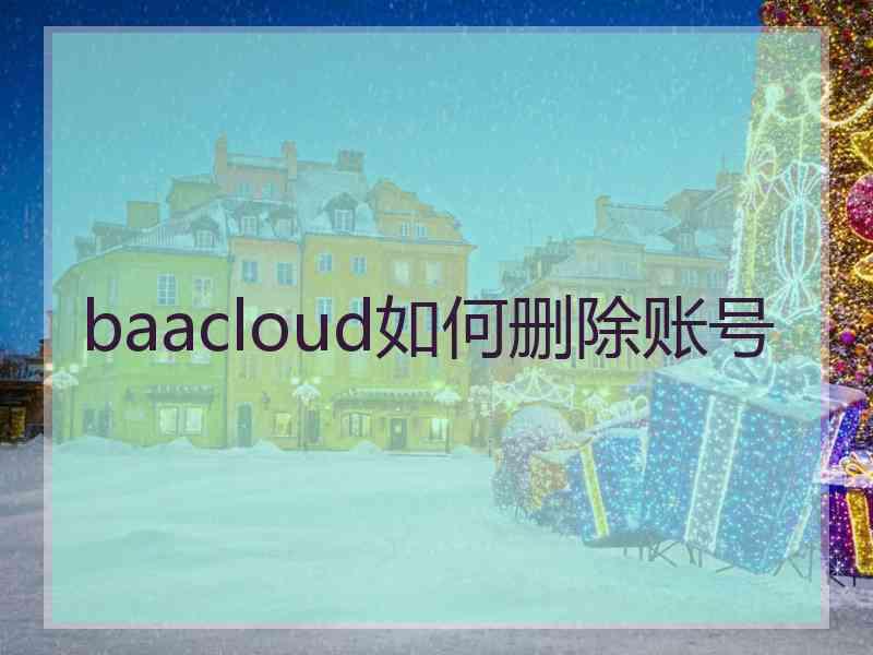 baacloud如何删除账号