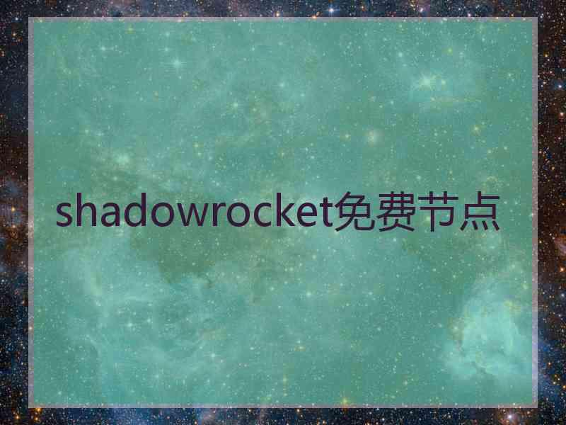 shadowrocket免费节点